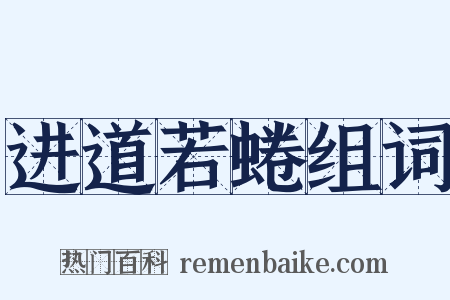 进道若蜷组词是什么意思的图片